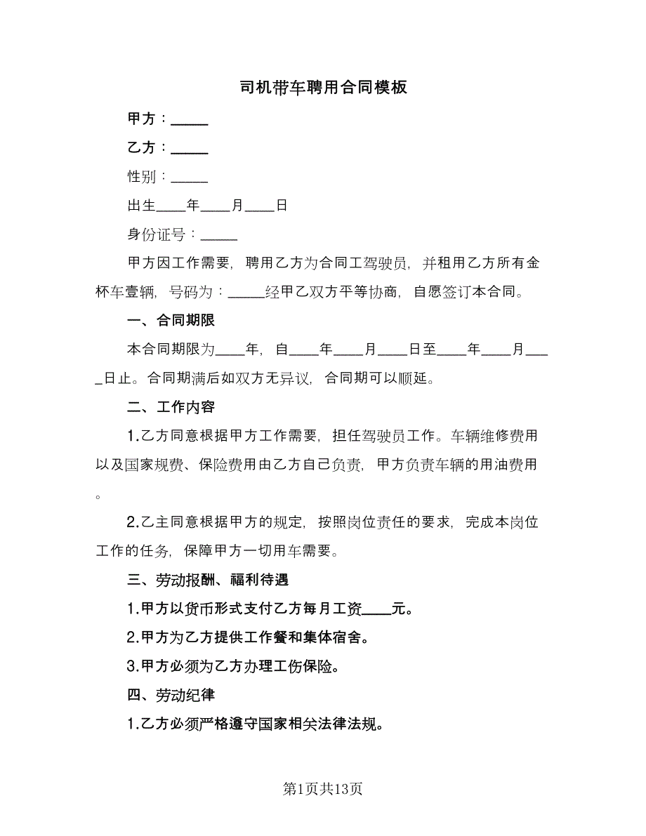 司机带车聘用合同模板（6篇）.doc_第1页