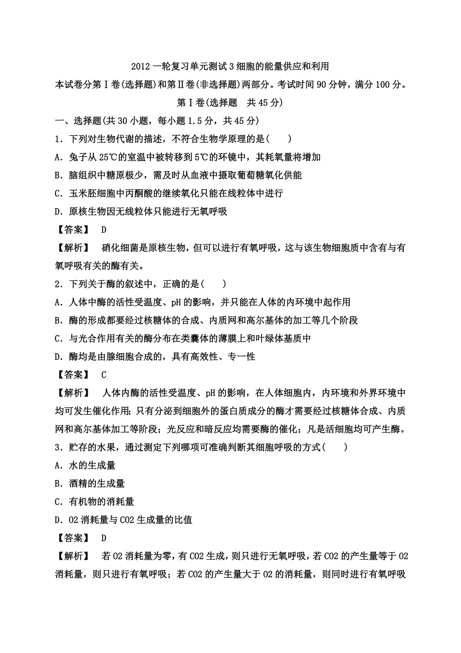 细胞的能量供应和利用单元测试题_第1页