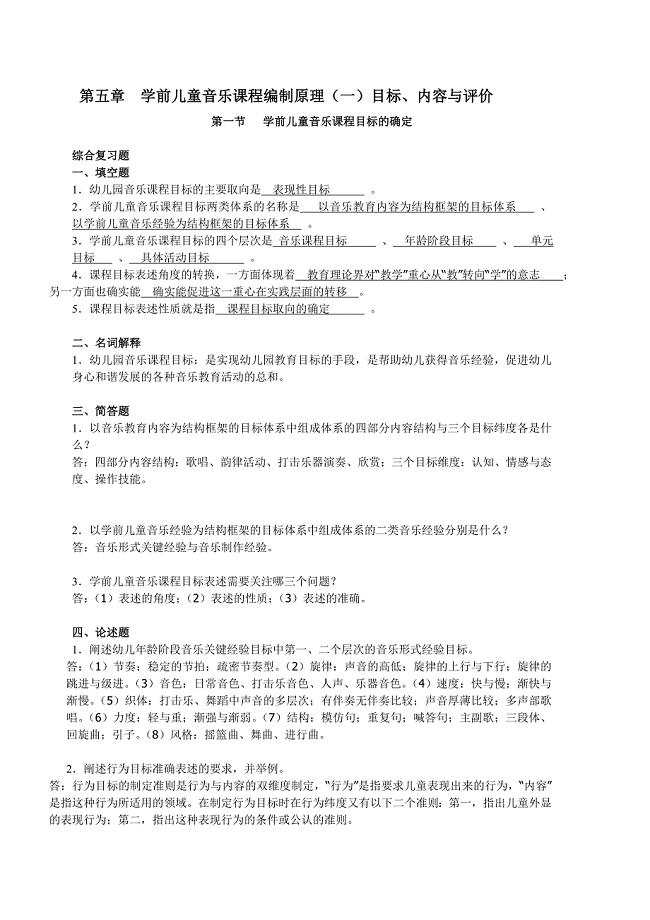 学前儿童艺术教育(音乐部分)作业(5-7章)