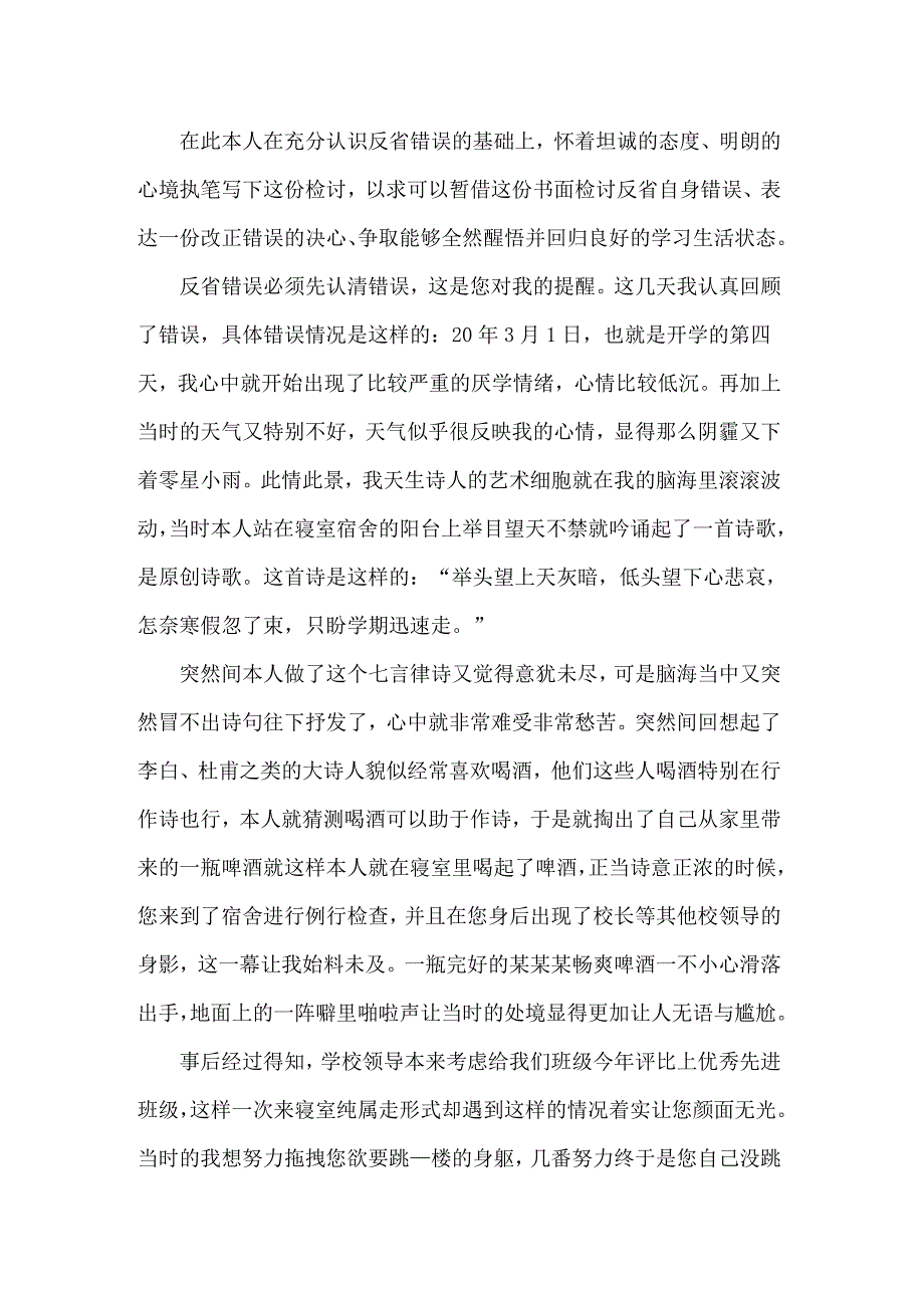 （精选汇编）宿舍喝酒检讨书(15篇)_第3页