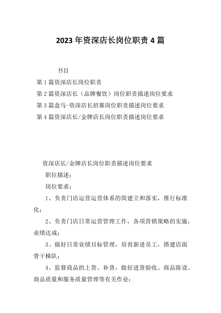 2023年资深店长岗位职责4篇_第1页