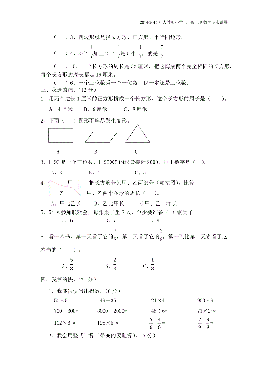 2014-2015年人教版小学三年级上册数学期末试卷【精选2套】.doc_第2页