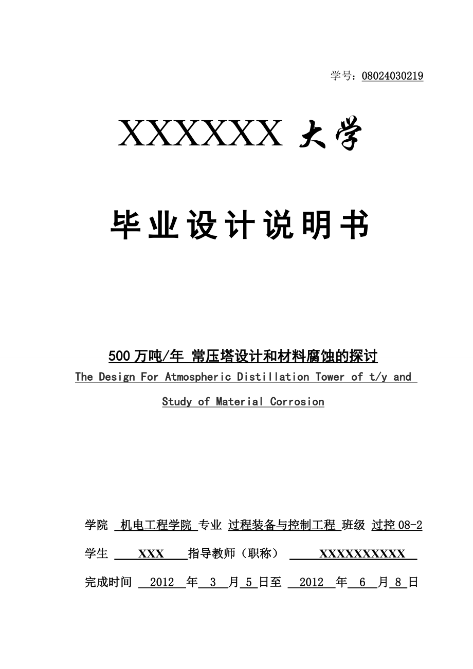 本科毕业论文---500万吨每年常压塔和腐蚀材料的探讨说明书.doc_第1页