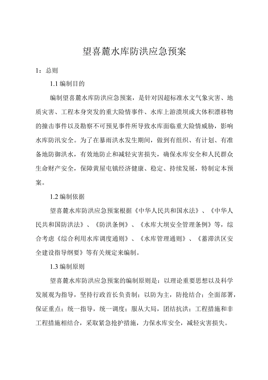 望喜麓水库防洪应急预案_第1页