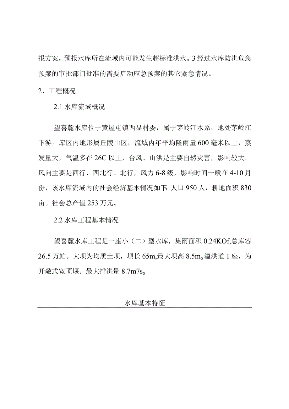望喜麓水库防洪应急预案_第3页