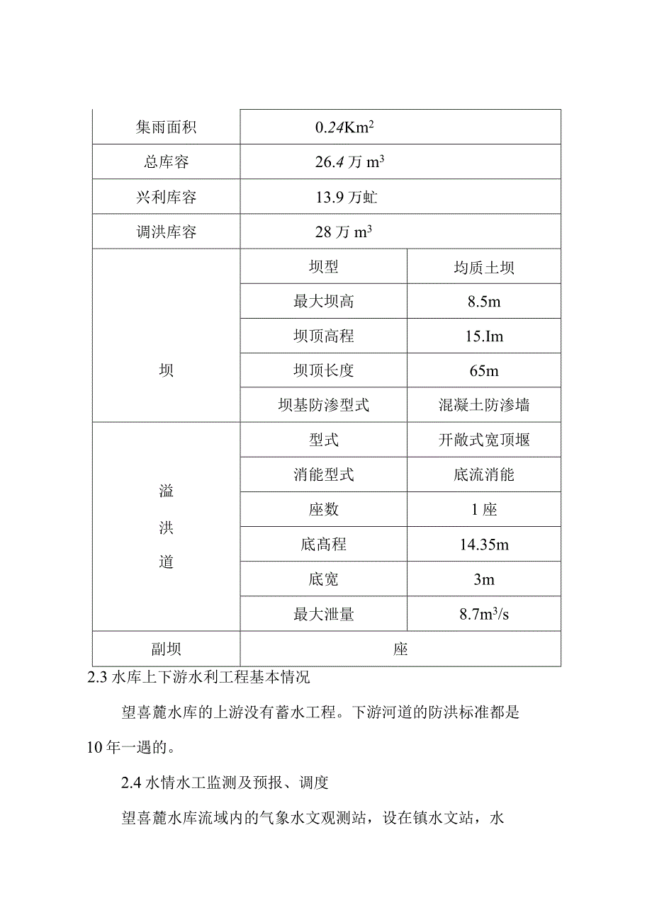 望喜麓水库防洪应急预案_第4页