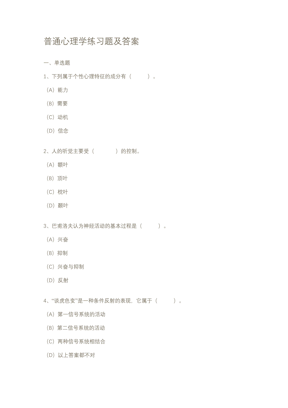 (完整版)普通心理学练习题及答案_第1页
