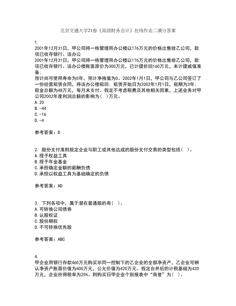 北京交通大学21春《高级财务会计》在线作业二满分答案_23_第1页