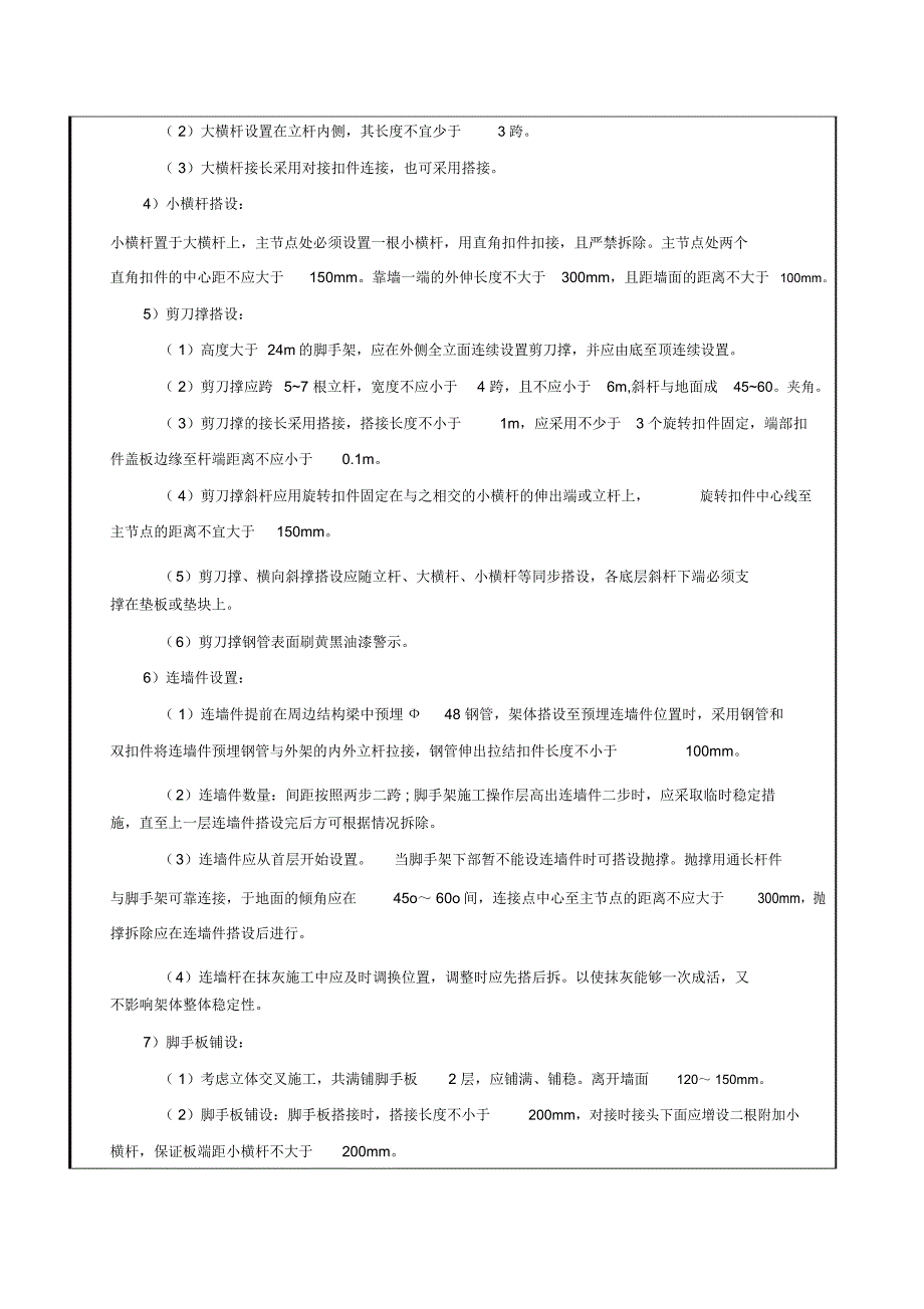 落地式脚手架施工技术交底_第3页