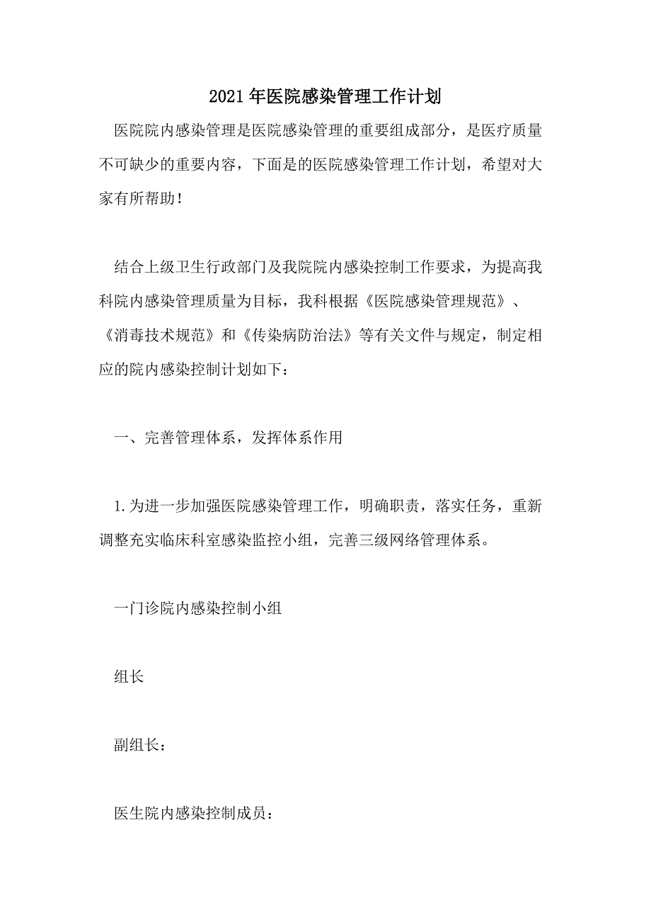 2021年医院感染管理工作计划_第1页