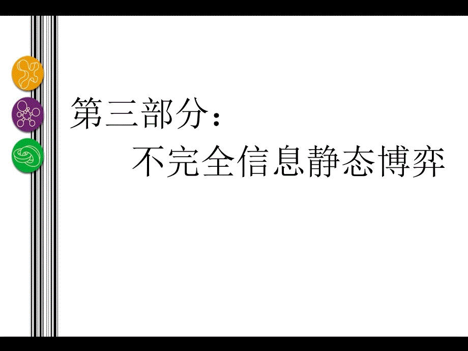 博弈论-贝叶斯博弈与贝叶斯Nash均衡课件_第1页