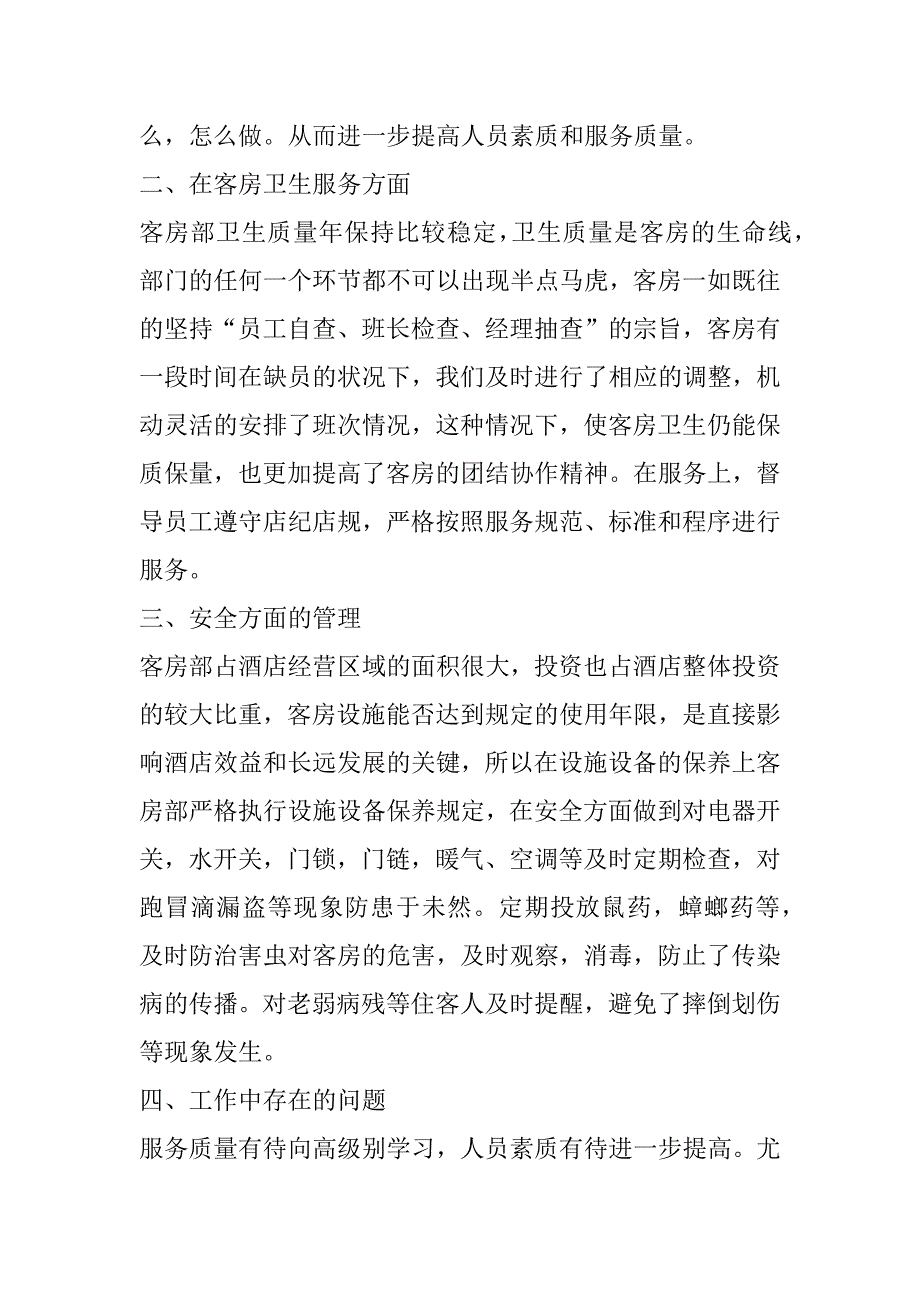 2023年客房员工年终总结感悟简短(7篇)（全文完整）_第2页