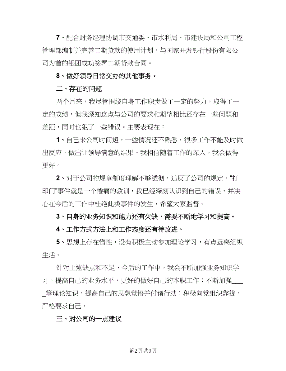 财务出纳试用期转正工作总结2023年（四篇）.doc_第2页