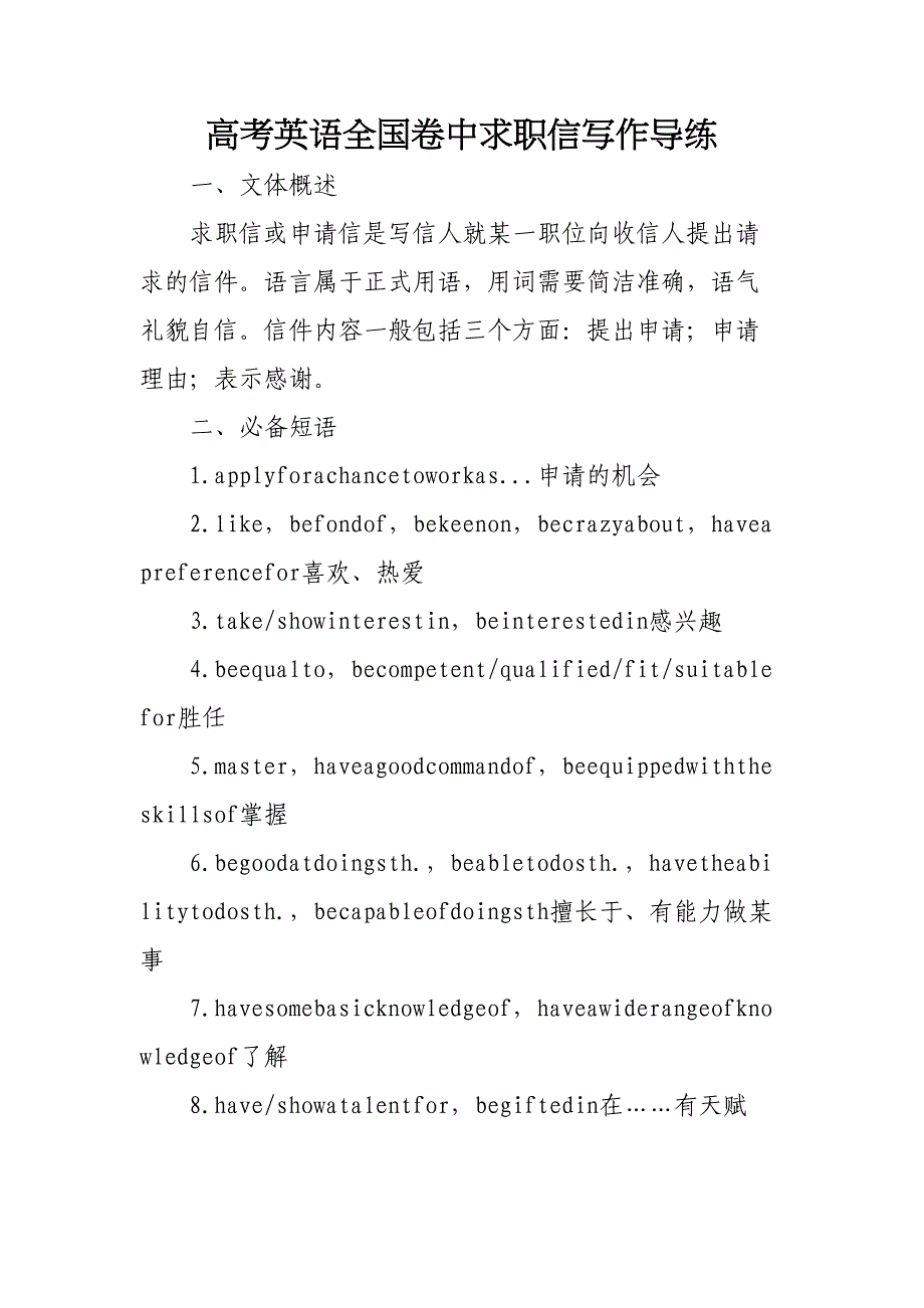 高考英语全国卷中求职信写作导练(DOC 7页)_第1页