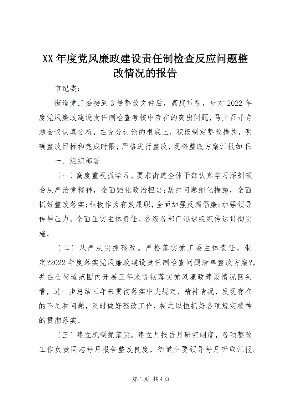 2023年度党风廉政建设责任制检查反馈问题整改情况的报告.docx_第1页