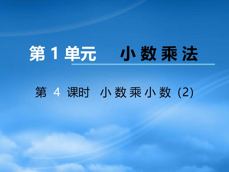 五年级数学上册第一单元小数乘法第4课时小数乘小数课件西师大_第1页