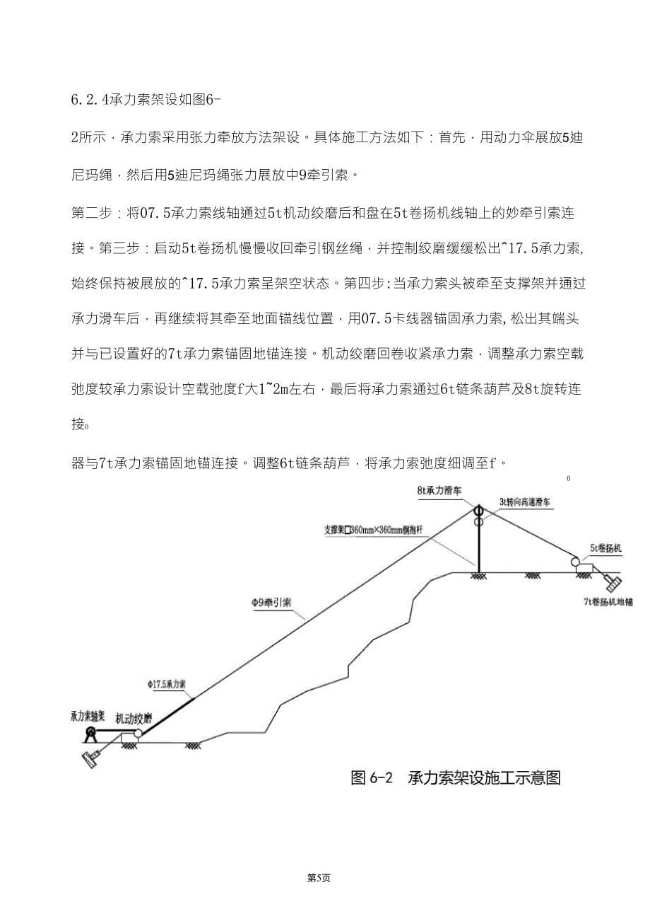 单支点索道运输施工方案_第5页