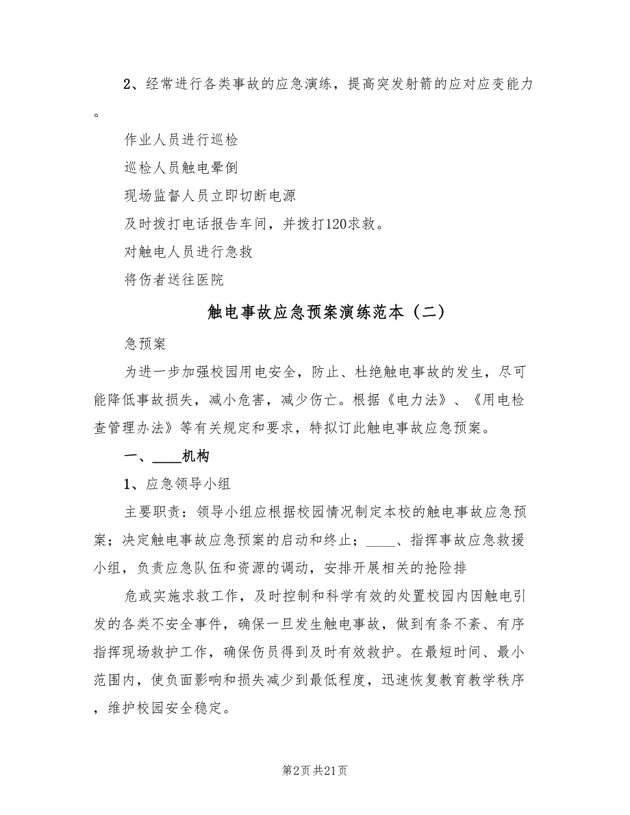 触电事故应急预案演练范本（9篇）.doc_第2页
