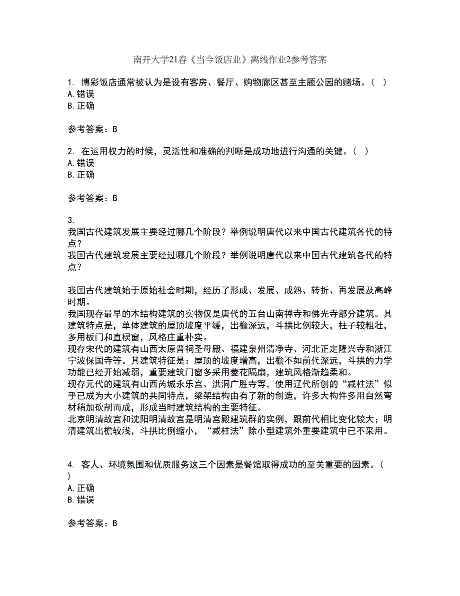 南开大学21春《当今饭店业》离线作业2参考答案25_第1页