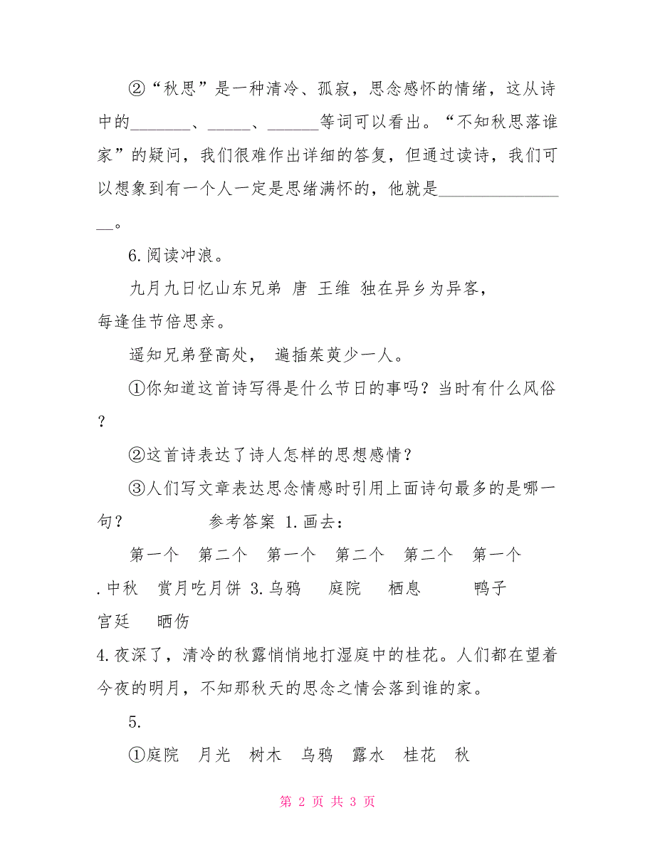 古诗三首之《十五夜望月》练习题_第2页