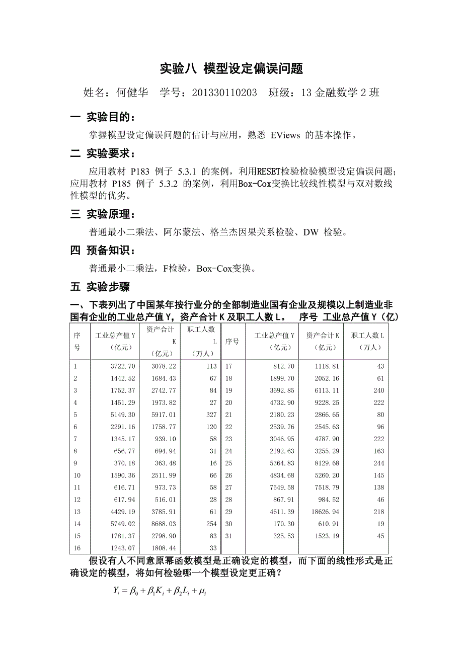 实验八-模型设定偏误问题_第1页