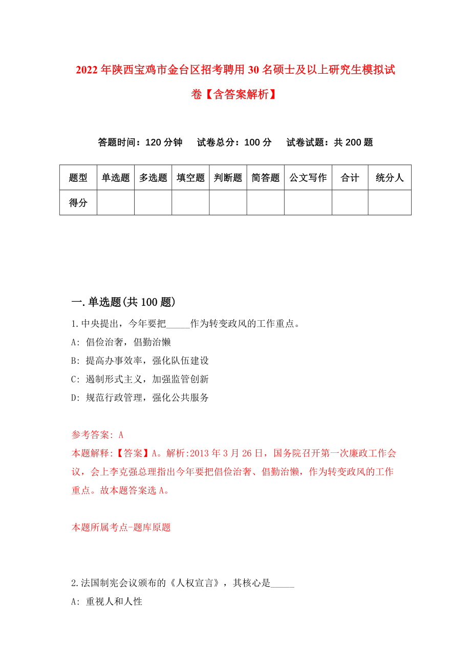 2022年陕西宝鸡市金台区招考聘用30名硕士及以上研究生模拟试卷【含答案解析】【9】_第1页