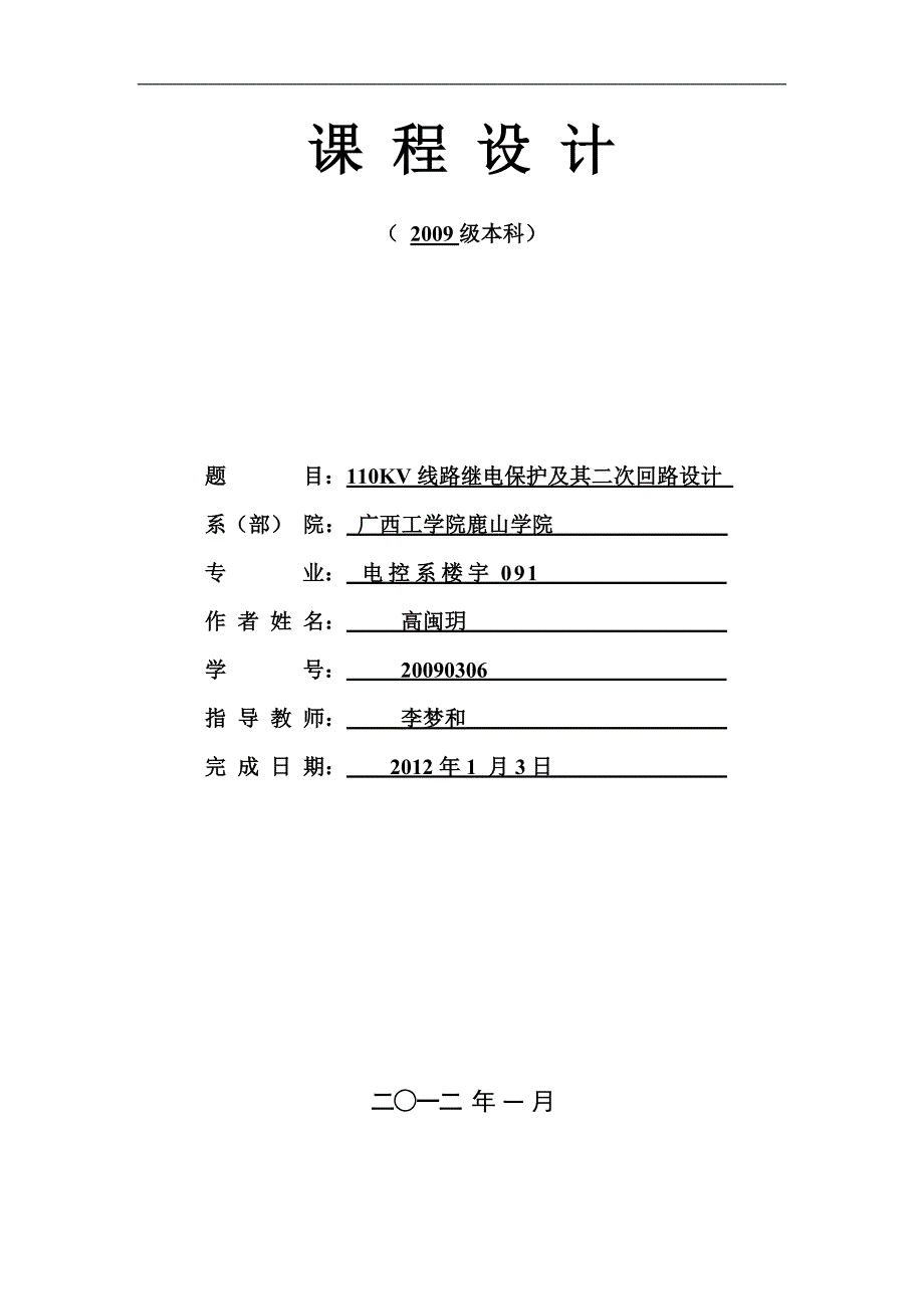 继电保护课程设计(1).doc_第1页