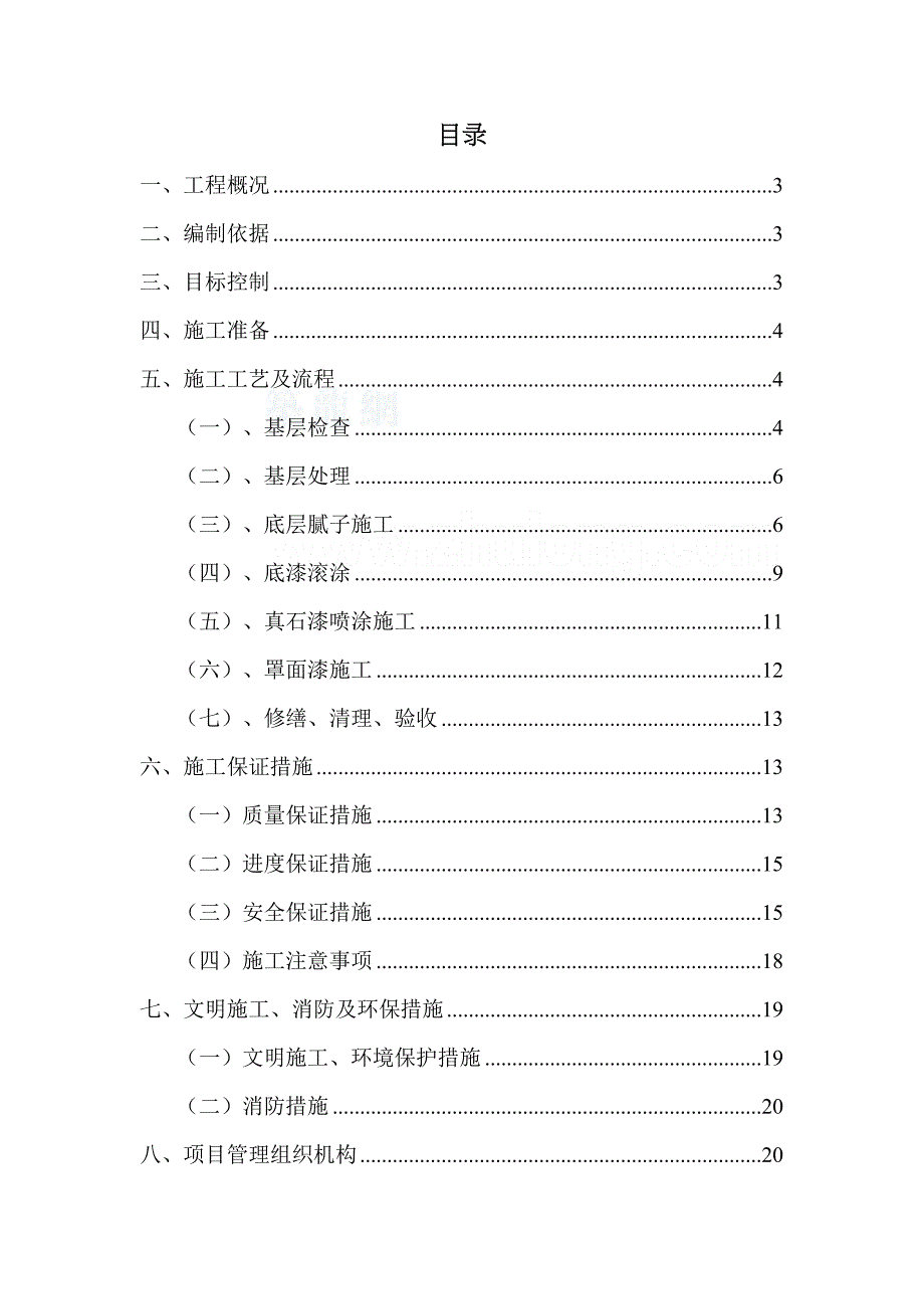 [河南]建筑装饰装修工程外墙真石漆施工方案_(DOC 23页)_第2页