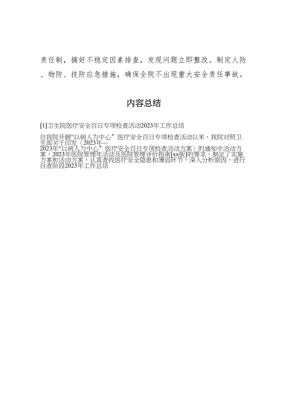 2023年卫生院医疗安全百日专项检查活动工作总结.doc_第4页