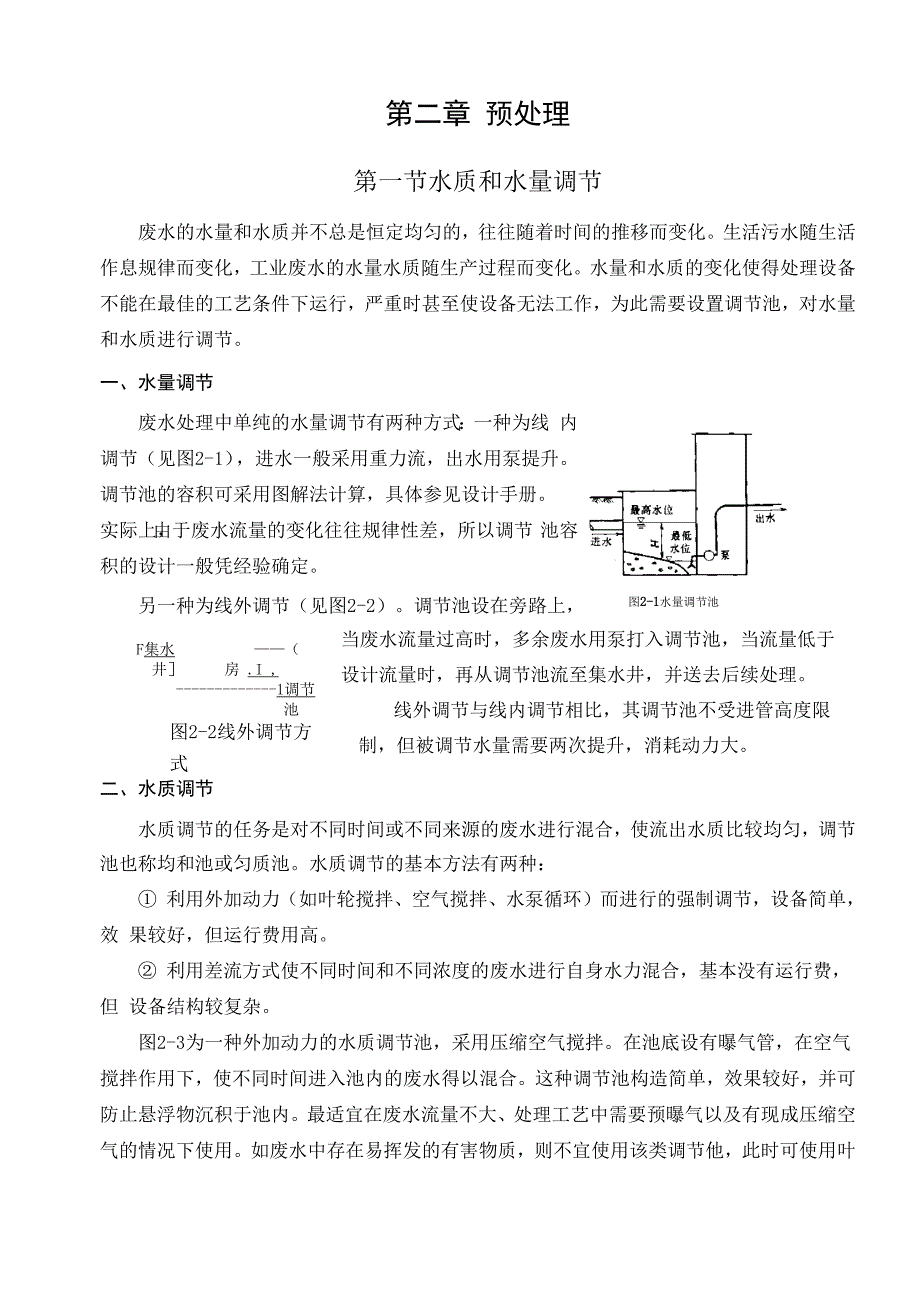 水质和水量调节解读_第1页