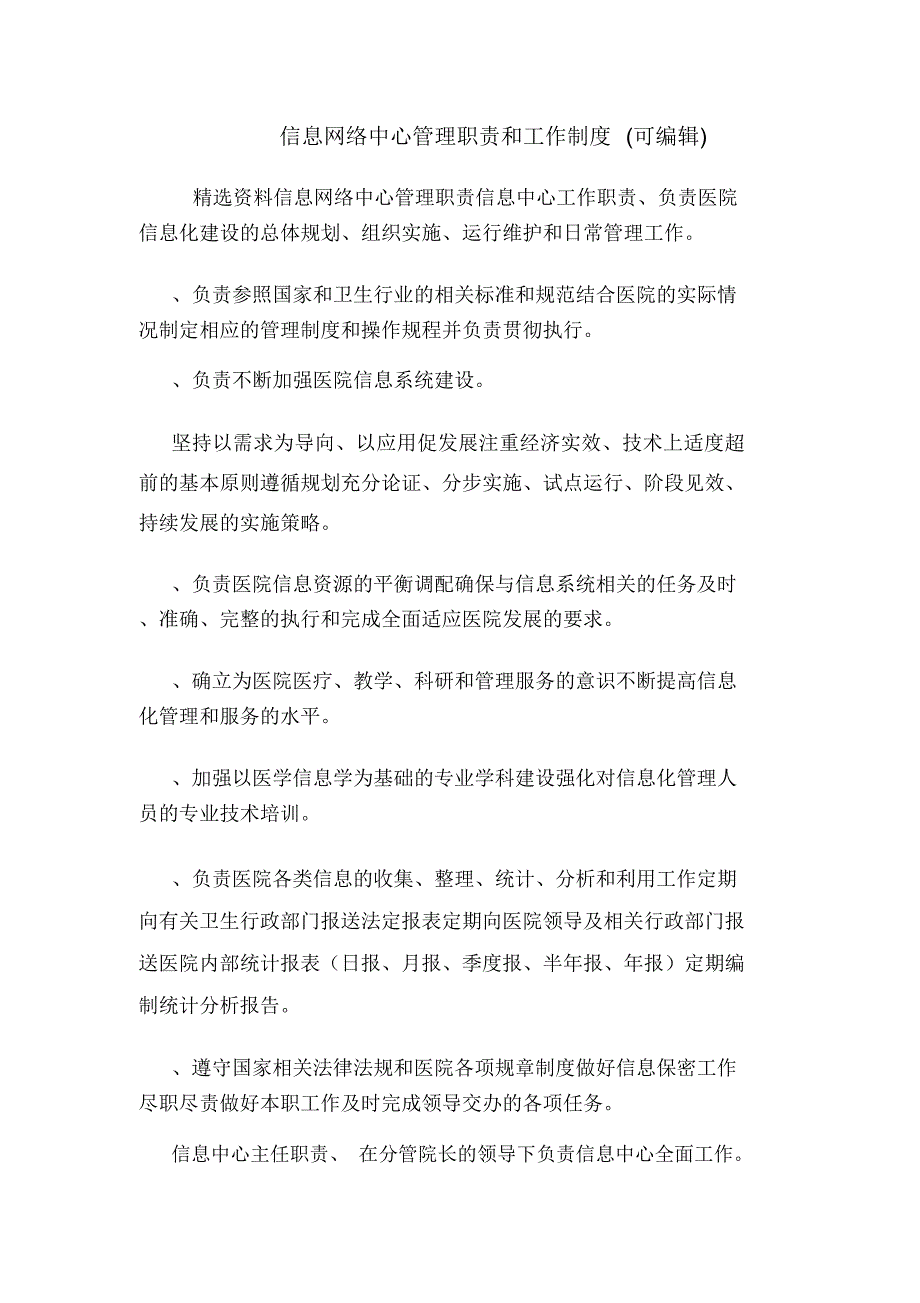 信息网络中心管理职责和工作制度(可编辑).doc_第1页