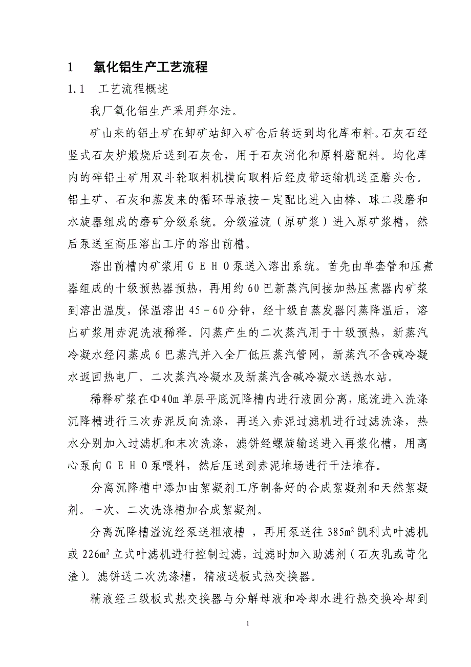 氧化铝生产工艺技术规程_第1页
