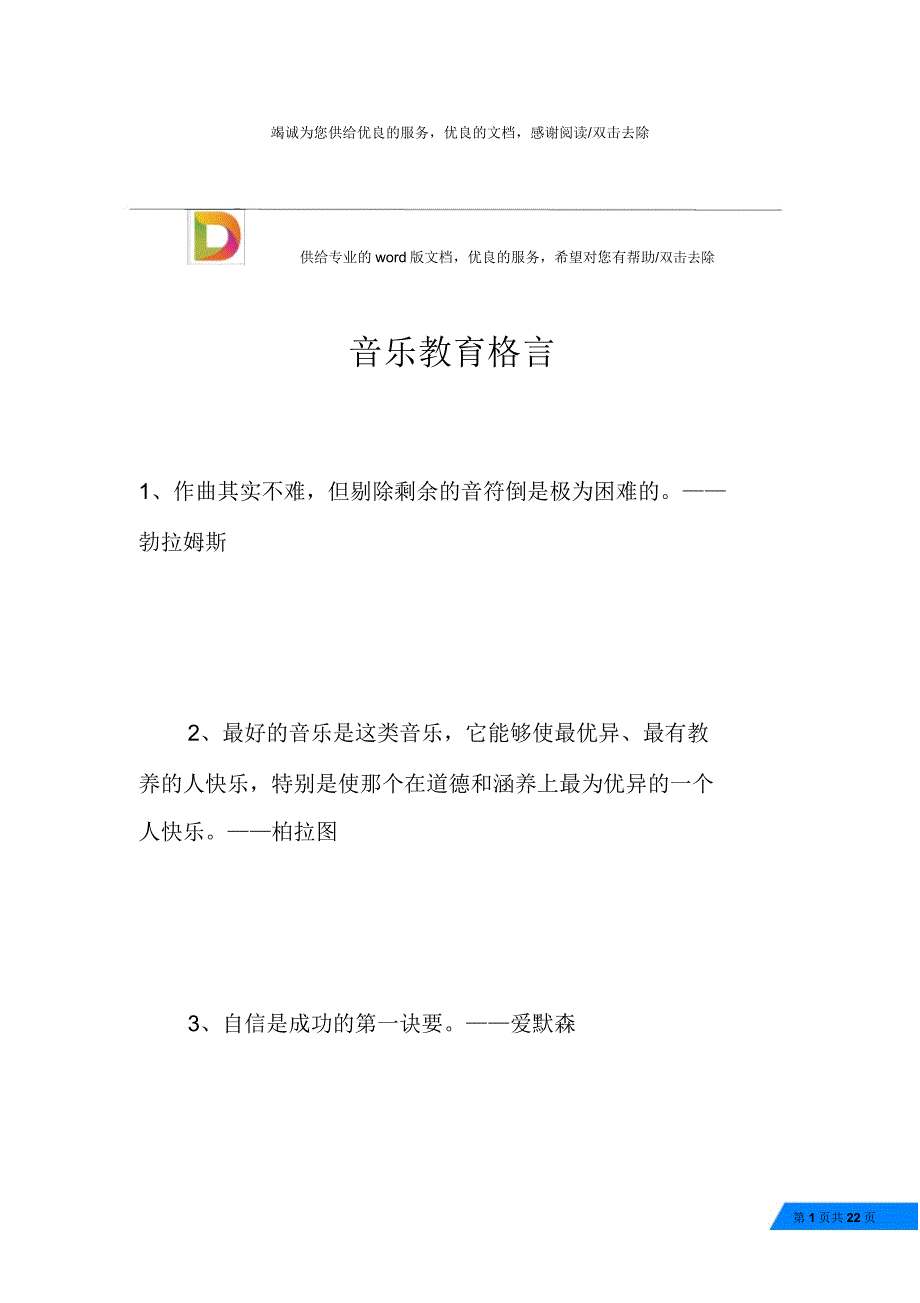 音乐教育格言.docx_第1页