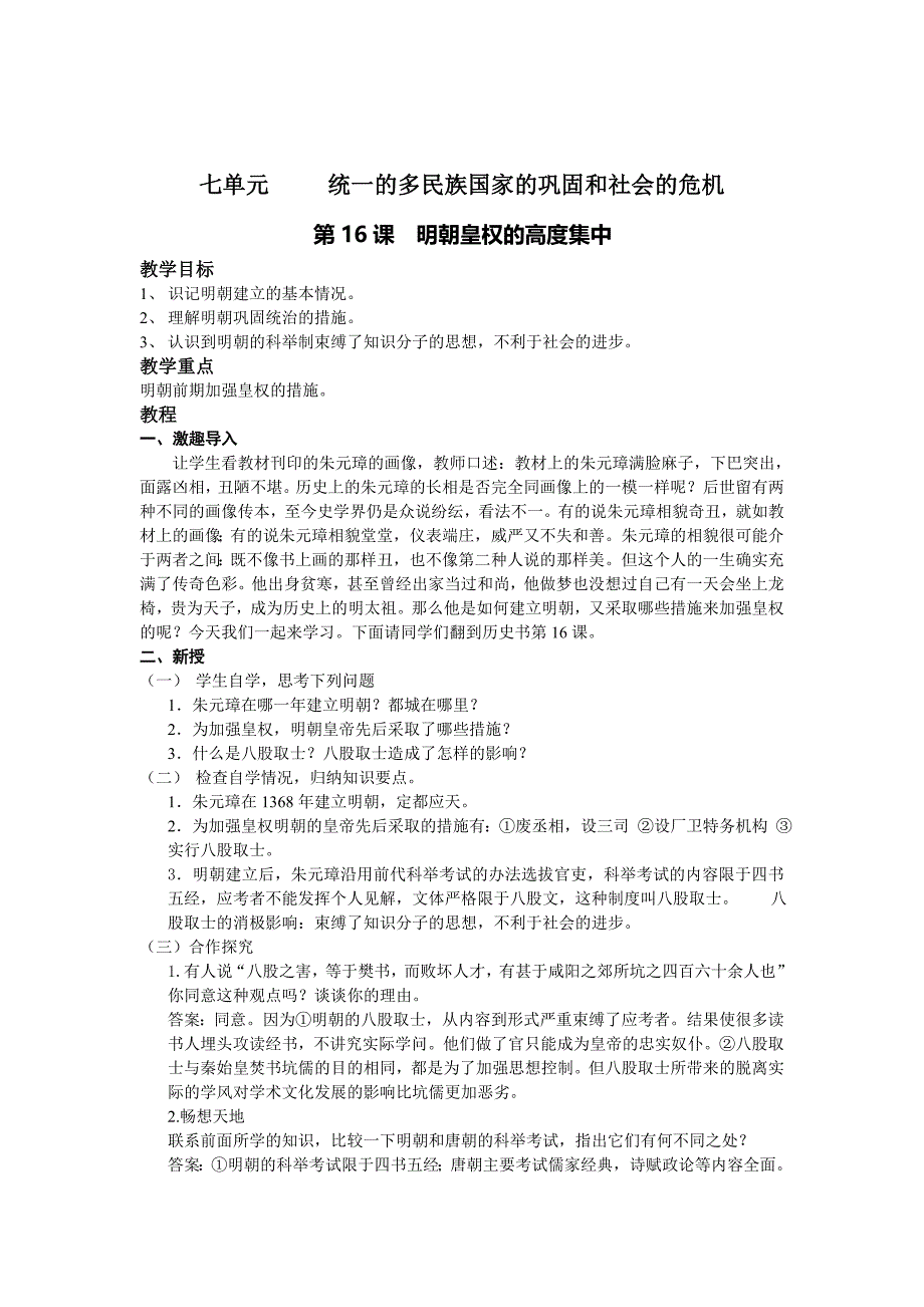 第七单元　统一的多民族国家的巩固和社会的危机.doc_第1页