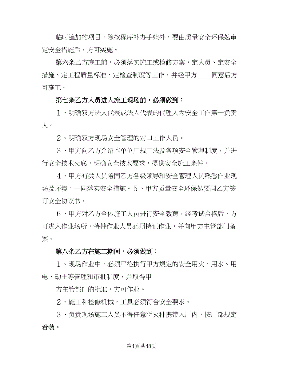 外来施工队安全管理制度模板（6篇）_第4页