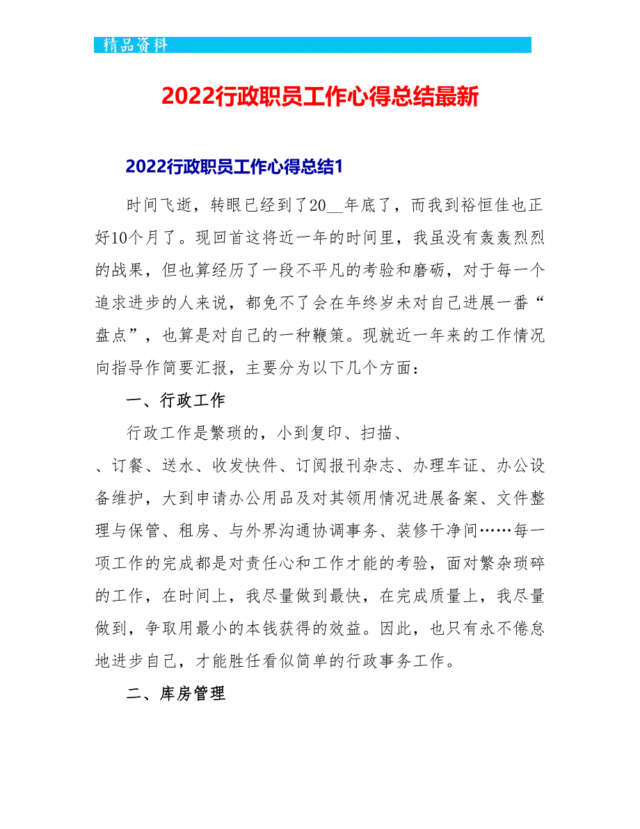 2022行政职员工作心得总结最新_第1页