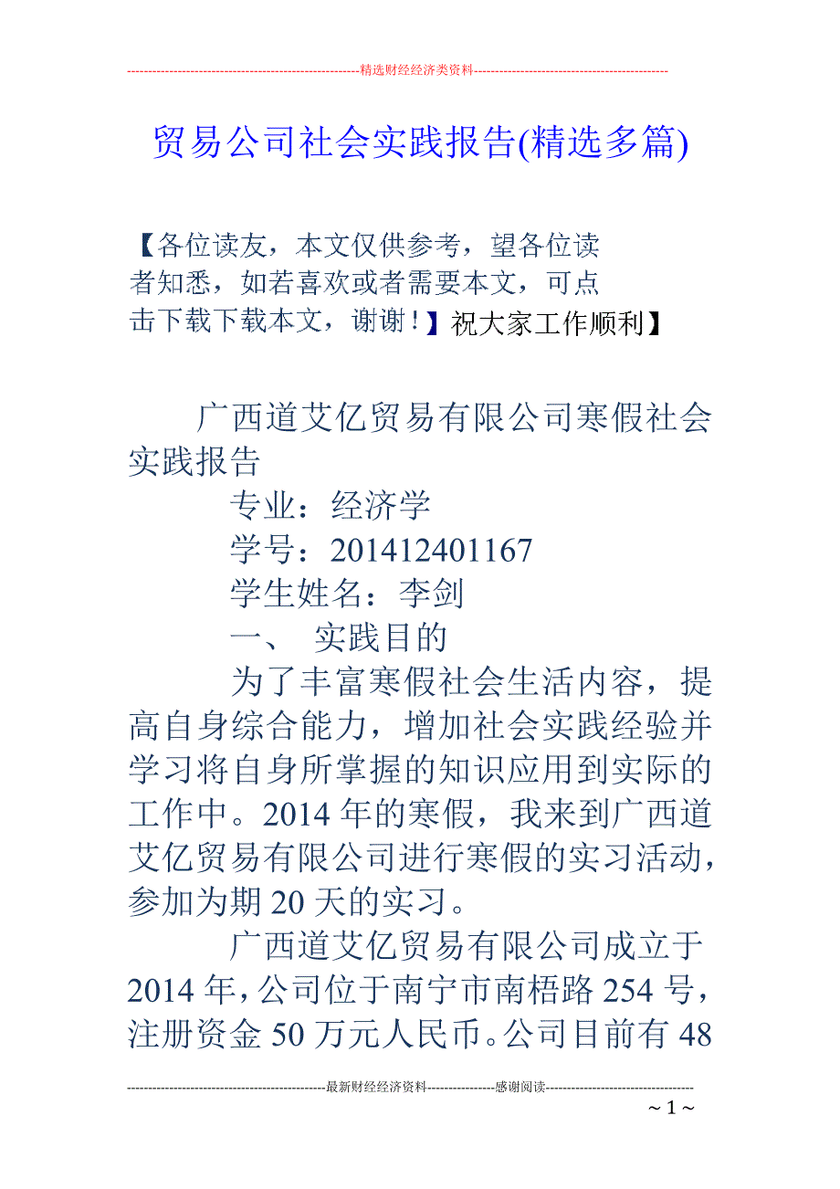 贸易公司社会 实践报告(精选多篇)_第1页