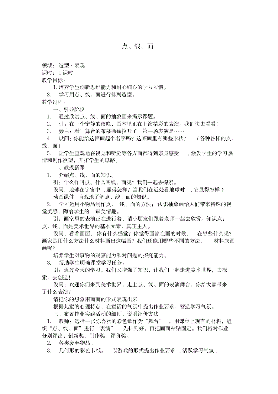 教案人教小学美术二年级下册-第3课点、线、面(2)_小学教育-小学学案_第1页