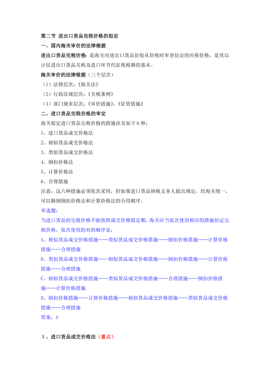 第五章 进出口货物完税价格的确定等材料_第1页
