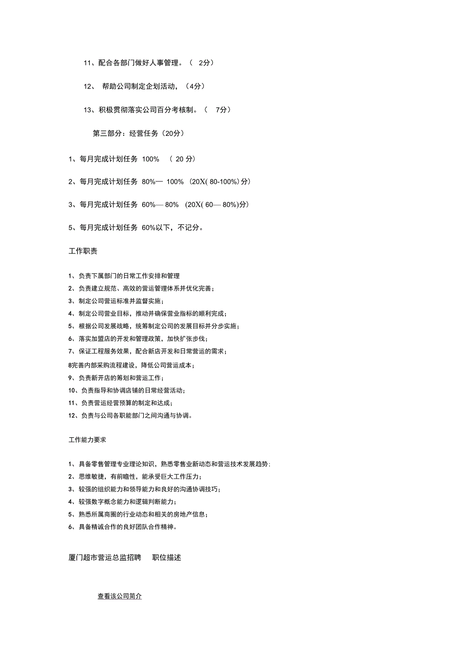 超市营运总监岗位职责-职位说明_第3页