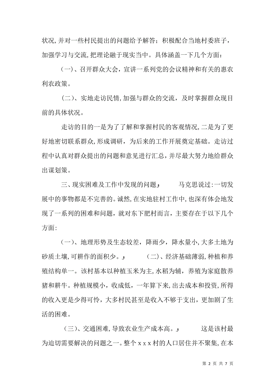 驻村书记调研报告_第2页