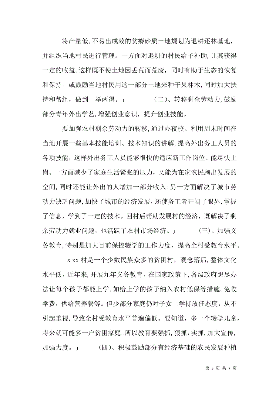 驻村书记调研报告_第5页