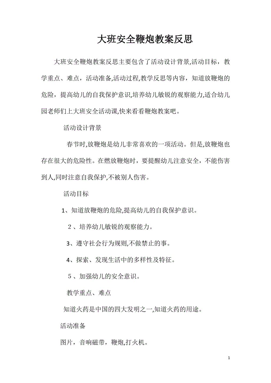 大班安全鞭炮教案反思_第1页