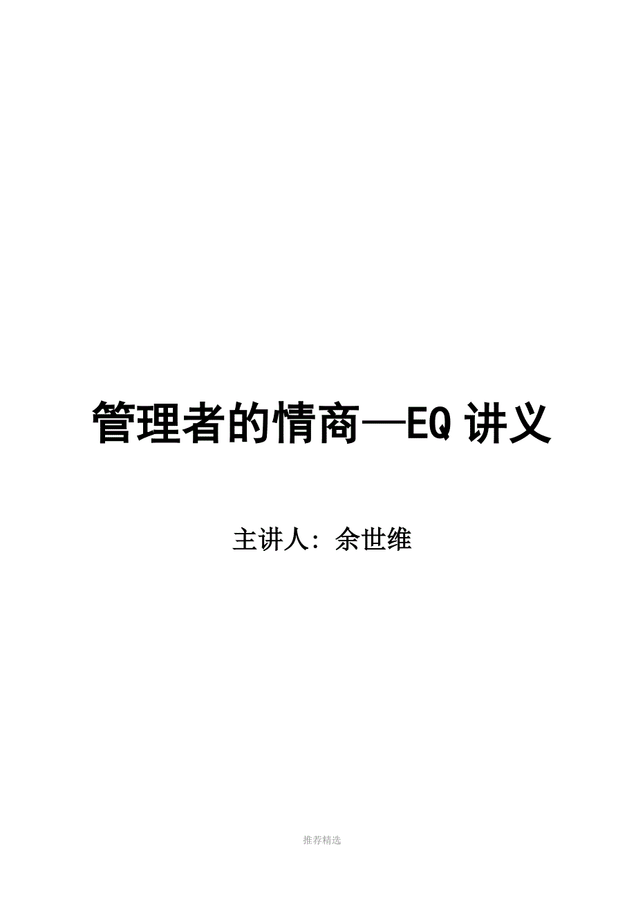 余世维：管理者情商-EQ讲义_第1页