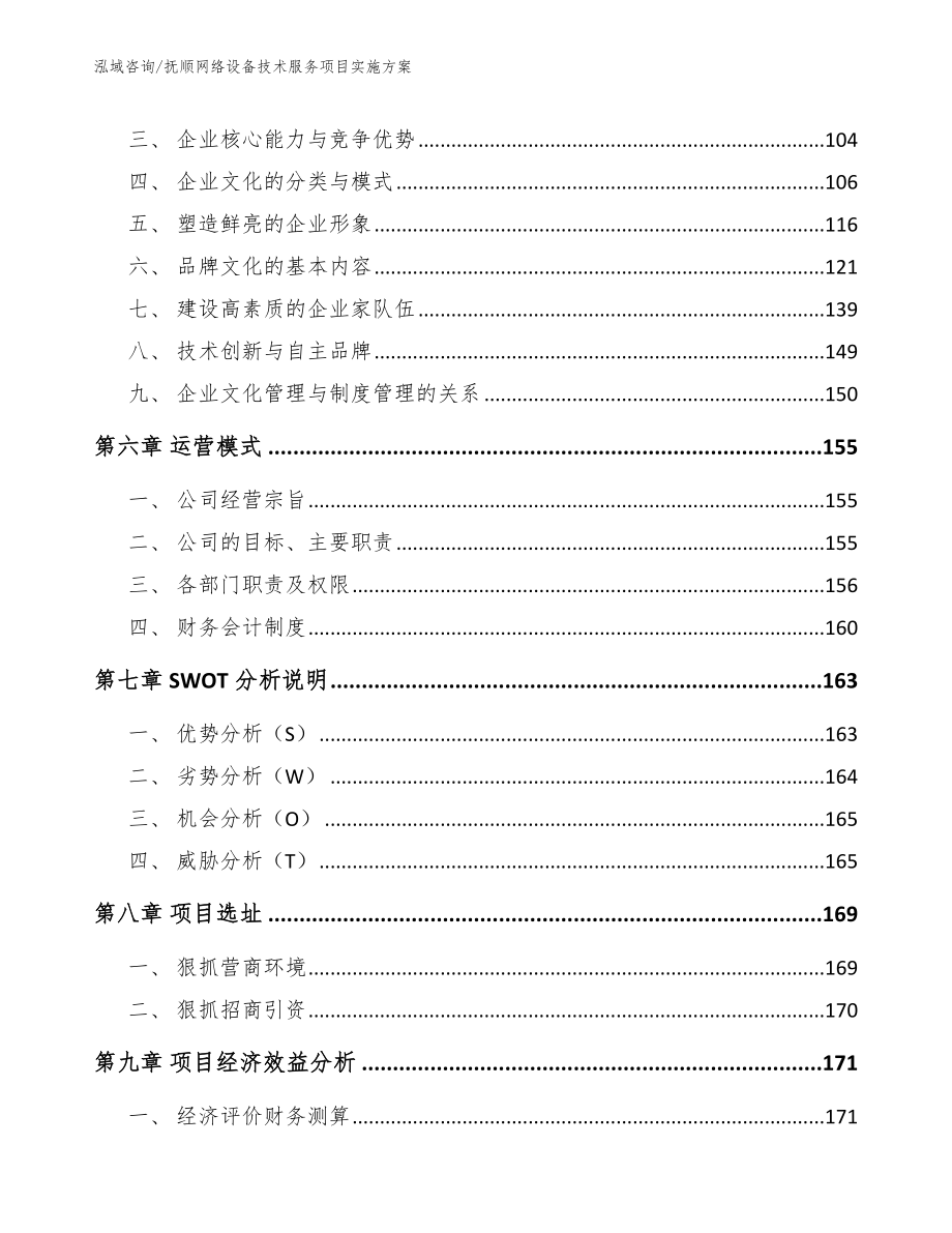 抚顺网络设备技术服务项目实施方案_第3页