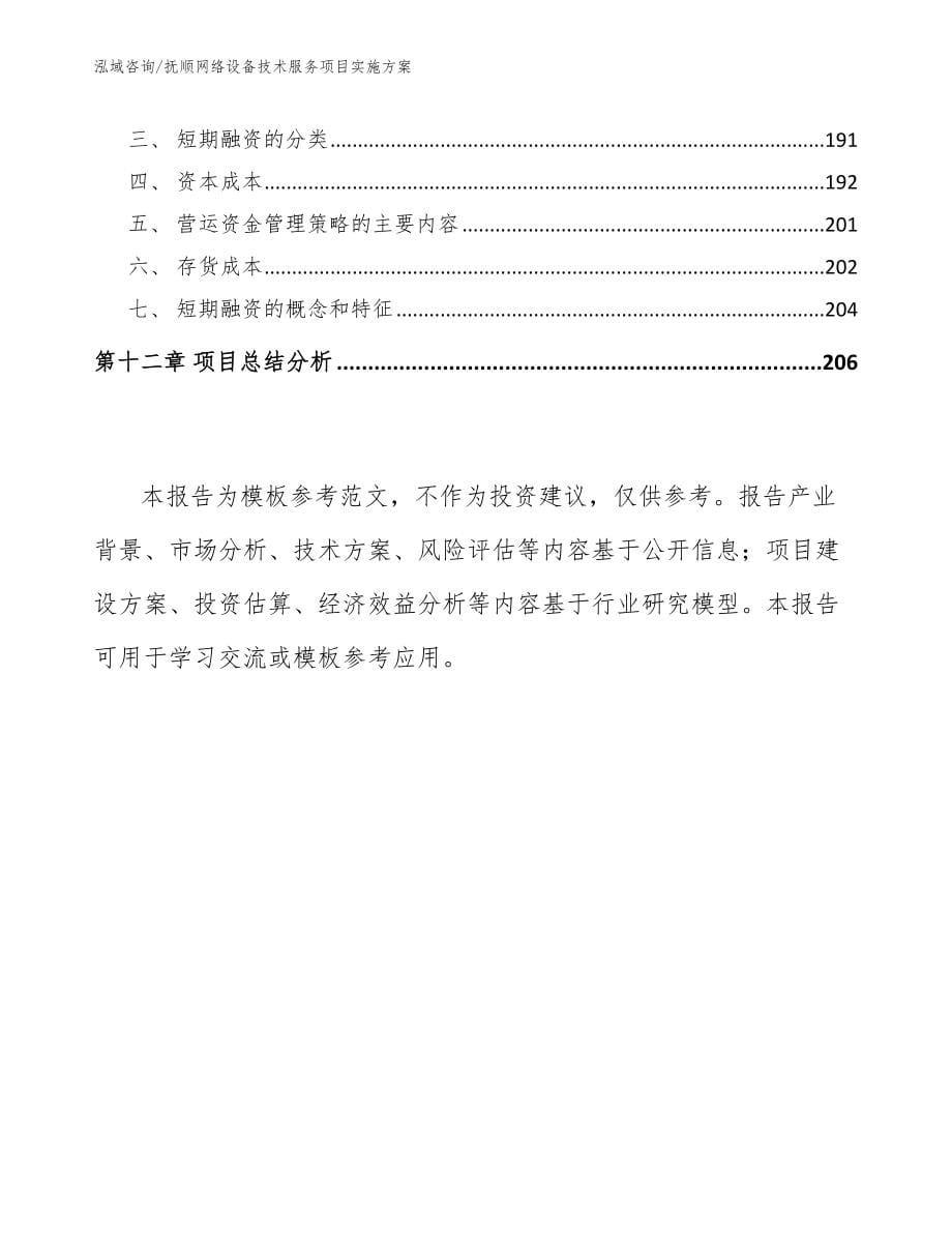 抚顺网络设备技术服务项目实施方案_第5页