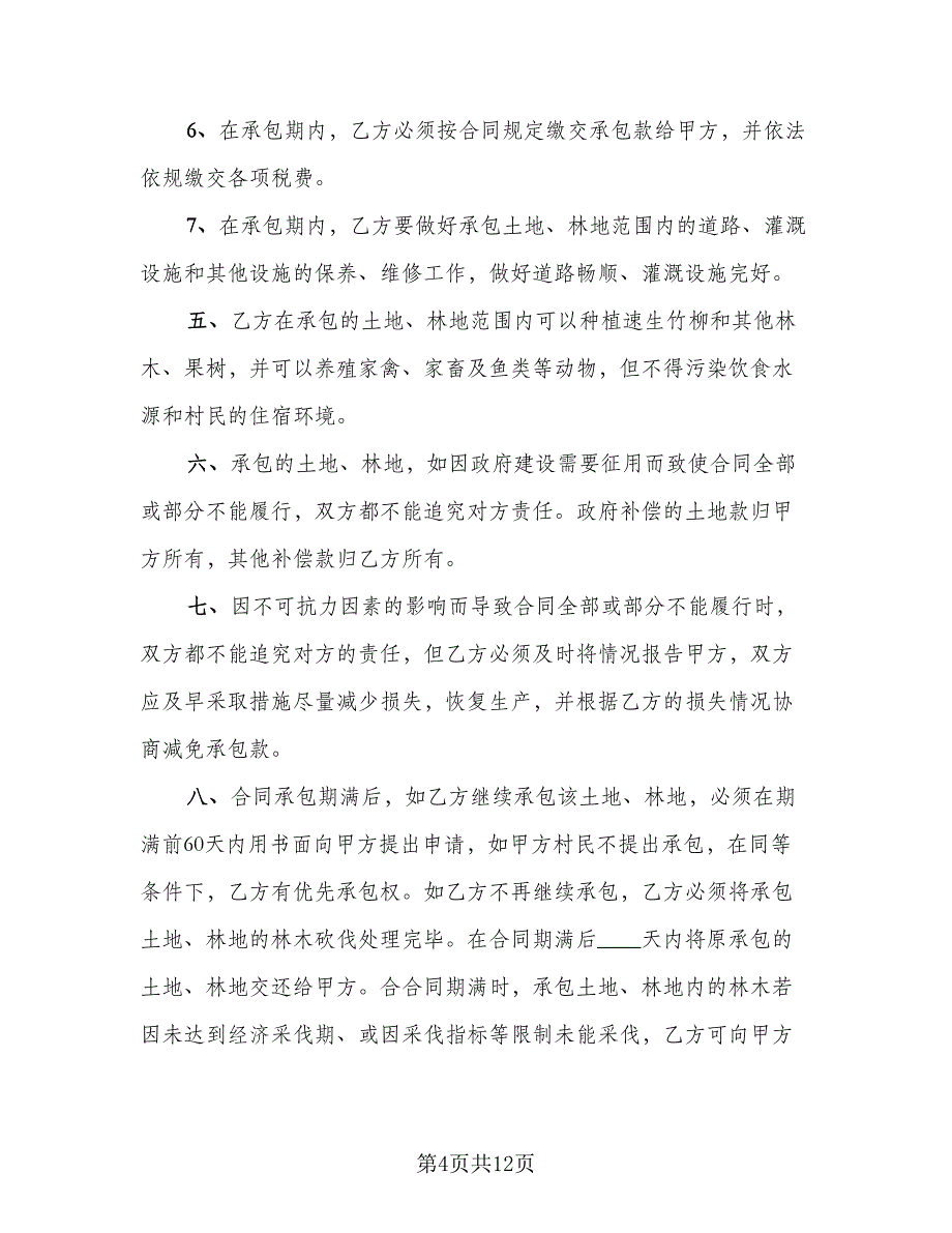 林地承包经营合同标准范文（四篇）.doc_第4页