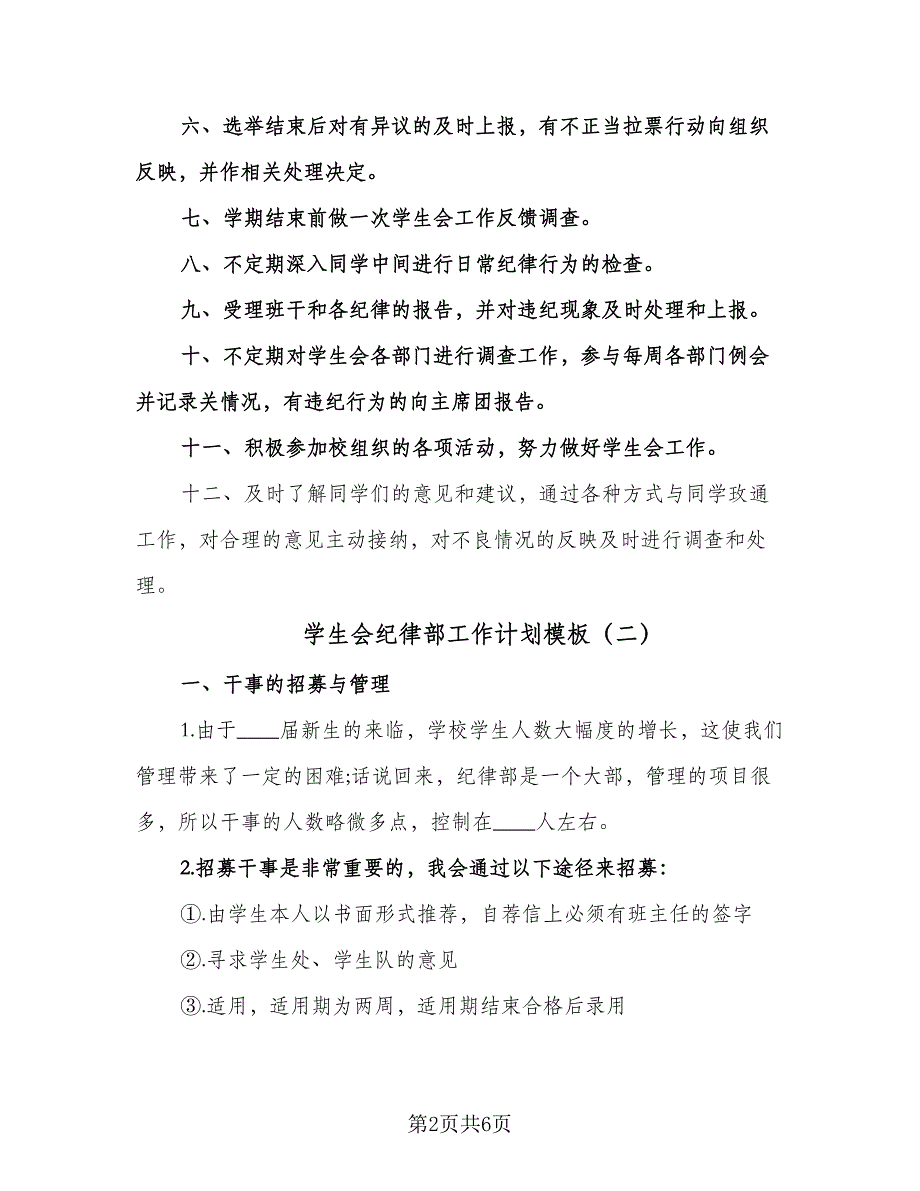 学生会纪律部工作计划模板（二篇）.doc_第2页