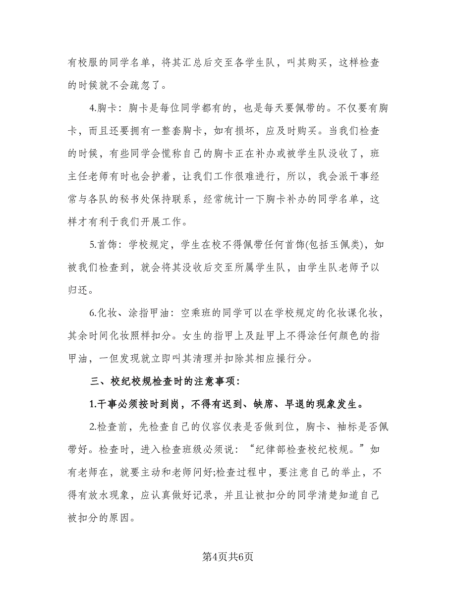 学生会纪律部工作计划模板（二篇）.doc_第4页