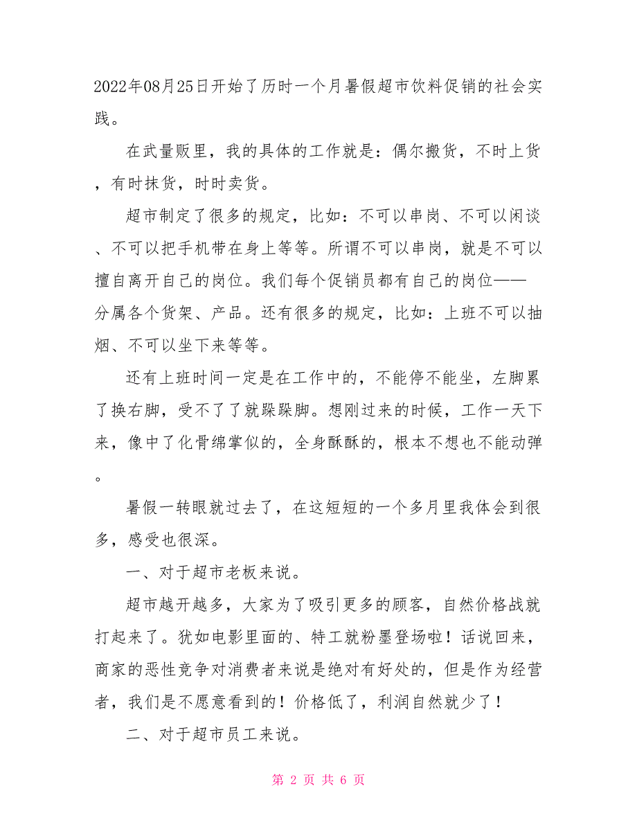 大学生暑假超市促销员社会实践报告_第2页